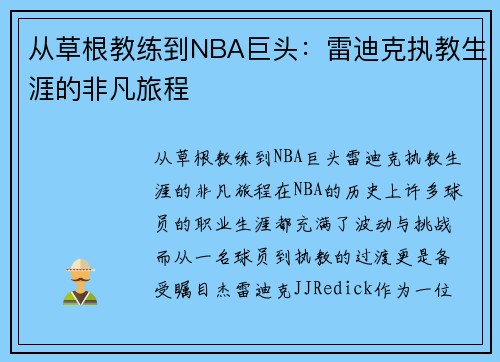 从草根教练到NBA巨头：雷迪克执教生涯的非凡旅程