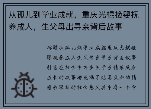 从孤儿到学业成就，重庆光棍捡婴抚养成人，生父母出寻亲背后故事
