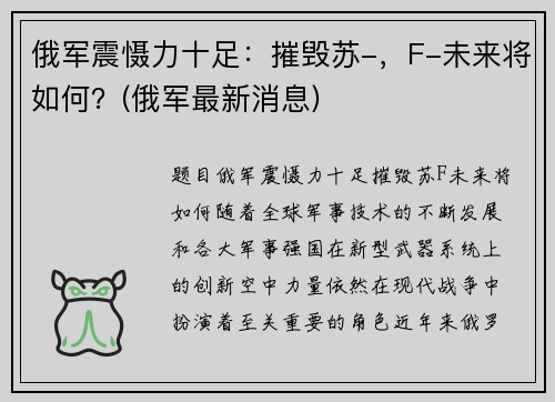 俄军震慑力十足：摧毁苏-，F-未来将如何？(俄军最新消息)