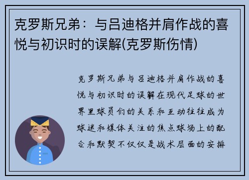 克罗斯兄弟：与吕迪格并肩作战的喜悦与初识时的误解(克罗斯伤情)