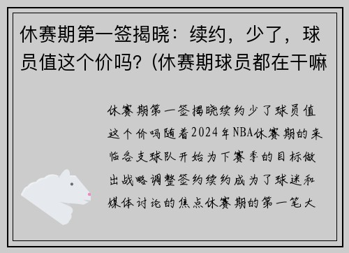 休赛期第一签揭晓：续约，少了，球员值这个价吗？(休赛期球员都在干嘛)