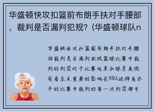 华盛顿快攻扣篮前布朗手扶对手腰部，裁判是否漏判犯规？(华盛顿球队nba)
