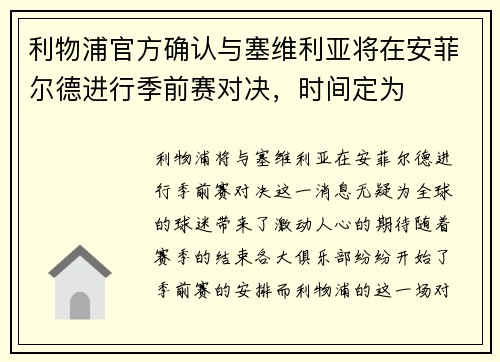 利物浦官方确认与塞维利亚将在安菲尔德进行季前赛对决，时间定为