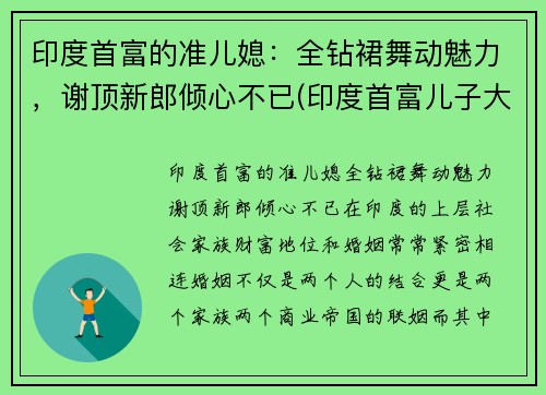 印度首富的准儿媳：全钻裙舞动魅力，谢顶新郎倾心不已(印度首富儿子大婚视频)