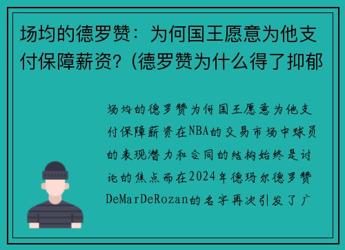 场均的德罗赞：为何国王愿意为他支付保障薪资？(德罗赞为什么得了抑郁症)