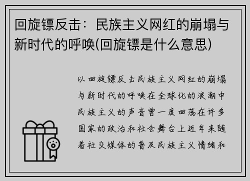 回旋镖反击：民族主义网红的崩塌与新时代的呼唤(回旋镖是什么意思)