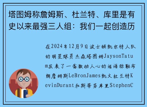 塔图姆称詹姆斯、杜兰特、库里是有史以来最强三人组：我们一起创造历史