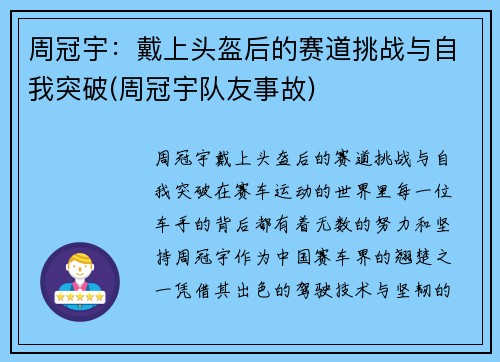 周冠宇：戴上头盔后的赛道挑战与自我突破(周冠宇队友事故)