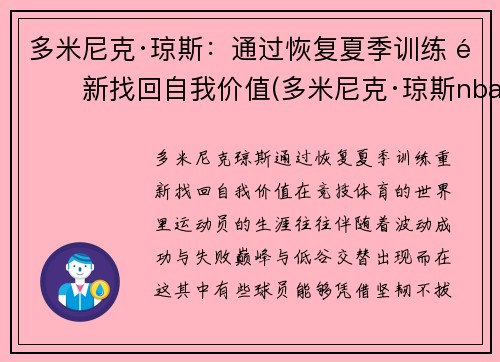 多米尼克·琼斯：通过恢复夏季训练 重新找回自我价值(多米尼克·琼斯nba)