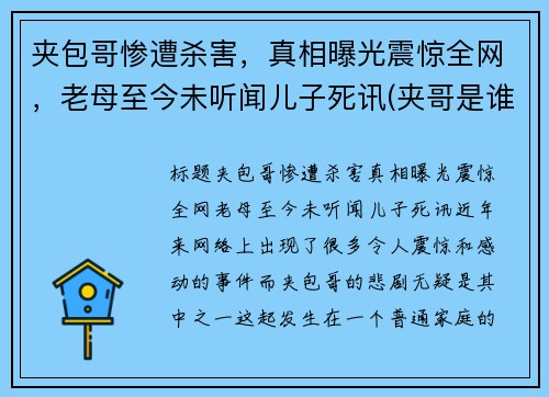 夹包哥惨遭杀害，真相曝光震惊全网，老母至今未听闻儿子死讯(夹哥是谁)