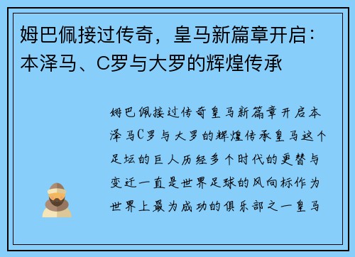 姆巴佩接过传奇，皇马新篇章开启：本泽马、C罗与大罗的辉煌传承