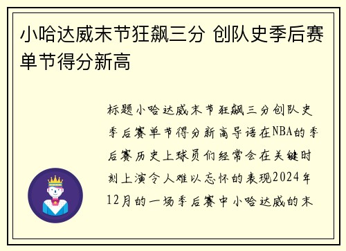 小哈达威末节狂飙三分 创队史季后赛单节得分新高