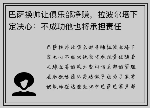 巴萨换帅让俱乐部净赚，拉波尔塔下定决心：不成功他也将承担责任