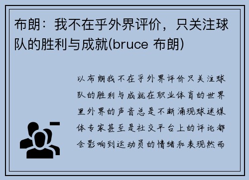 布朗：我不在乎外界评价，只关注球队的胜利与成就(bruce 布朗)