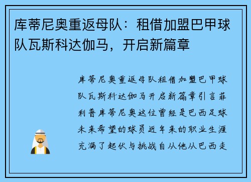 库蒂尼奥重返母队：租借加盟巴甲球队瓦斯科达伽马，开启新篇章