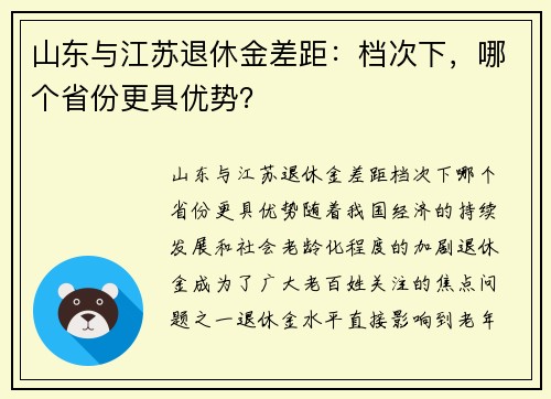 山东与江苏退休金差距：档次下，哪个省份更具优势？