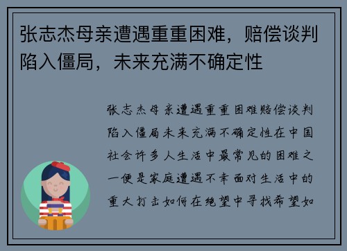 张志杰母亲遭遇重重困难，赔偿谈判陷入僵局，未来充满不确定性