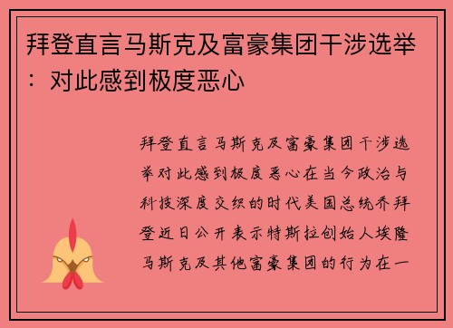 拜登直言马斯克及富豪集团干涉选举：对此感到极度恶心