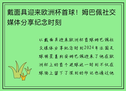 戴面具迎来欧洲杯首球！姆巴佩社交媒体分享纪念时刻
