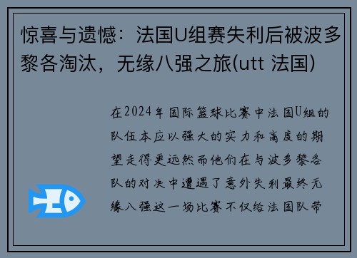 惊喜与遗憾：法国U组赛失利后被波多黎各淘汰，无缘八强之旅(utt 法国)