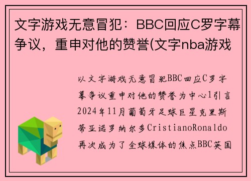 文字游戏无意冒犯：BBC回应C罗字幕争议，重申对他的赞誉(文字nba游戏)