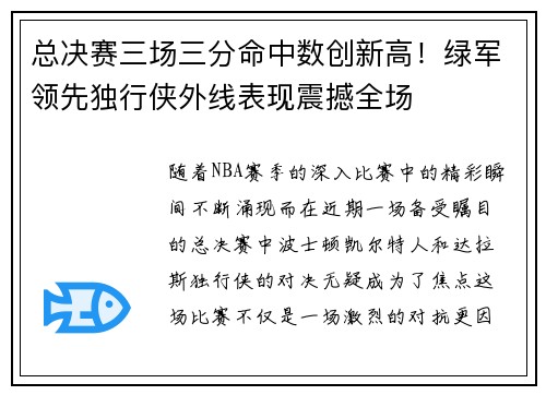总决赛三场三分命中数创新高！绿军领先独行侠外线表现震撼全场
