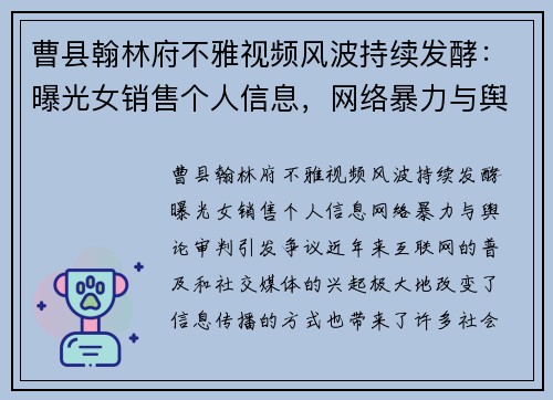 曹县翰林府不雅视频风波持续发酵：曝光女销售个人信息，网络暴力与舆论审判引发争议
