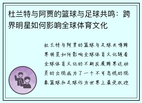 杜兰特与阿贾的篮球与足球共鸣：跨界明星如何影响全球体育文化