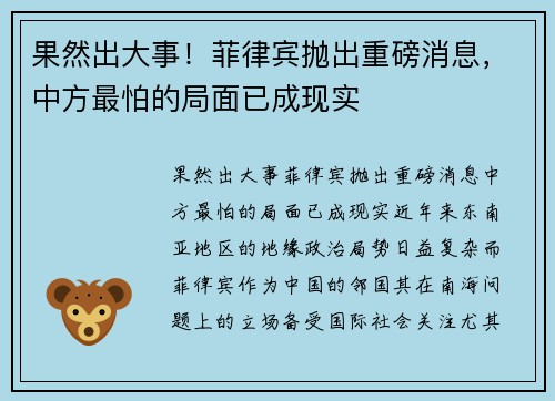 果然出大事！菲律宾抛出重磅消息，中方最怕的局面已成现实