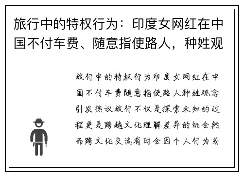 旅行中的特权行为：印度女网红在中国不付车费、随意指使路人，种姓观念引发热议