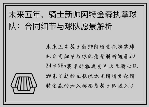 未来五年，骑士新帅阿特金森执掌球队：合同细节与球队愿景解析