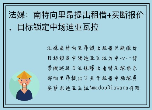 法媒：南特向里昂提出租借+买断报价，目标锁定中场迪亚瓦拉