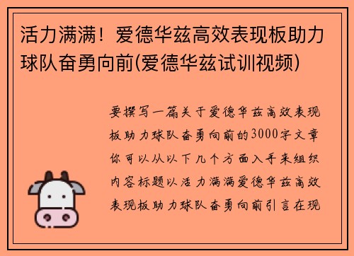 活力满满！爱德华兹高效表现板助力球队奋勇向前(爱德华兹试训视频)