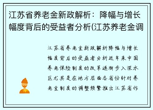 江苏省养老金新政解析：降幅与增长幅度背后的受益者分析(江苏养老金调整方案公布了吗)