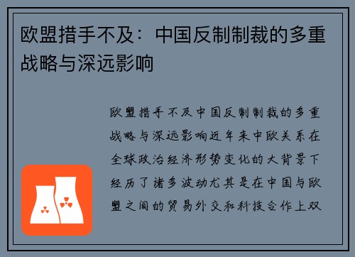 欧盟措手不及：中国反制制裁的多重战略与深远影响