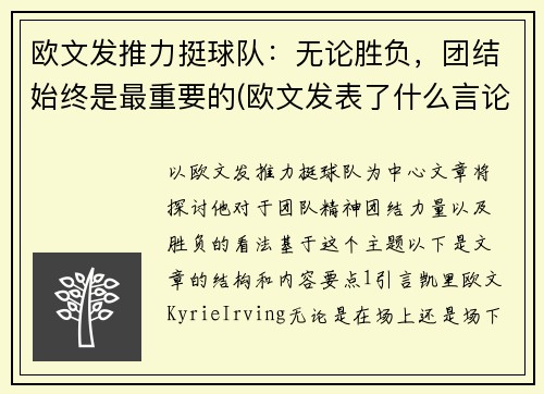 欧文发推力挺球队：无论胜负，团结始终是最重要的(欧文发表了什么言论)