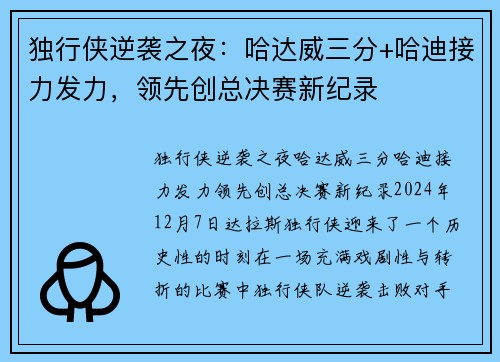 独行侠逆袭之夜：哈达威三分+哈迪接力发力，领先创总决赛新纪录