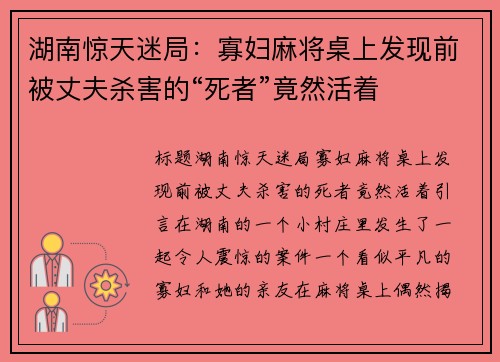 湖南惊天迷局：寡妇麻将桌上发现前被丈夫杀害的“死者”竟然活着