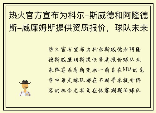 热火官方宣布为科尔-斯威德和阿隆德斯-威廉姆斯提供资质报价，球队未来阵容或有新变动