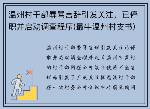 温州村干部辱骂言辞引发关注，已停职并启动调查程序(最牛温州村支书)