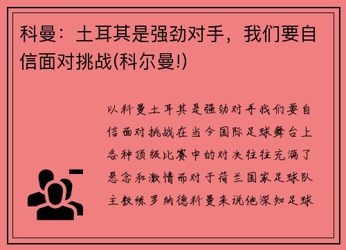 科曼：土耳其是强劲对手，我们要自信面对挑战(科尔曼!)