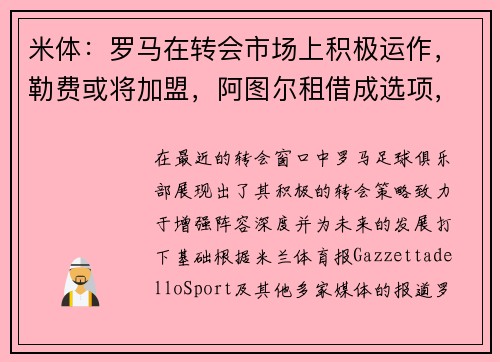 米体：罗马在转会市场上积极运作，勒费或将加盟，阿图尔租借成选项，诺维奇中场萨拉被看好