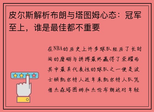 皮尔斯解析布朗与塔图姆心态：冠军至上，谁是最佳都不重要