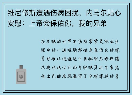 维尼修斯遭遇伤病困扰，内马尔贴心安慰：上帝会保佑你，我的兄弟