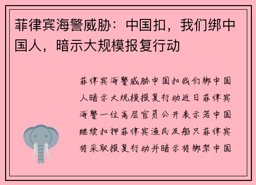 菲律宾海警威胁：中国扣，我们绑中国人，暗示大规模报复行动