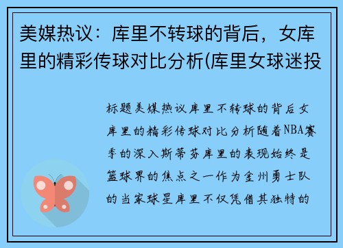 美媒热议：库里不转球的背后，女库里的精彩传球对比分析(库里女球迷投篮)