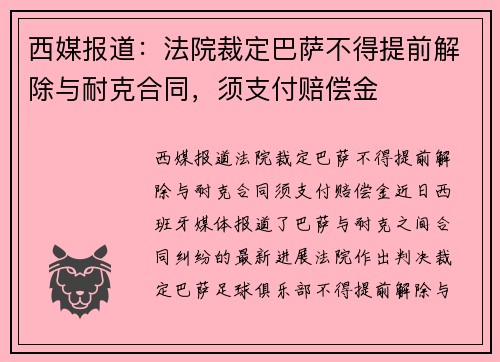 西媒报道：法院裁定巴萨不得提前解除与耐克合同，须支付赔偿金