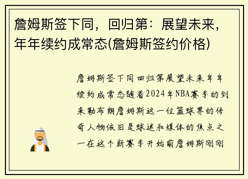 詹姆斯签下同，回归第：展望未来，年年续约成常态(詹姆斯签约价格)