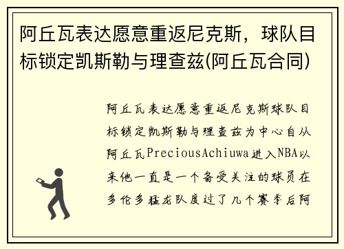 阿丘瓦表达愿意重返尼克斯，球队目标锁定凯斯勒与理查兹(阿丘瓦合同)