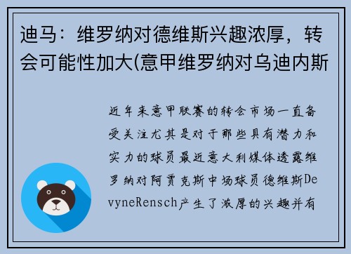 迪马：维罗纳对德维斯兴趣浓厚，转会可能性加大(意甲维罗纳对乌迪内斯)